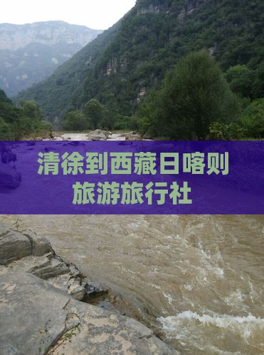 清徐到西藏日喀则旅行社