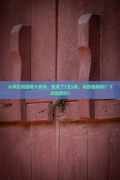 黄石去西藏大昭寺个人游