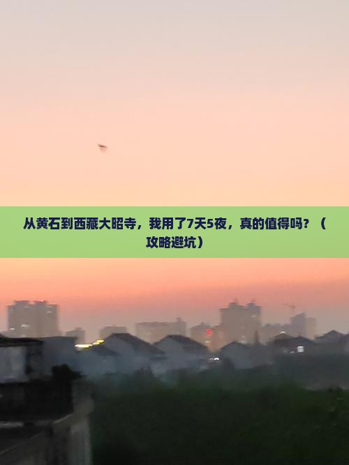 黄石去西藏大昭寺个人游