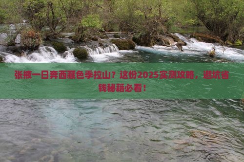 张掖到西藏色季拉山一日