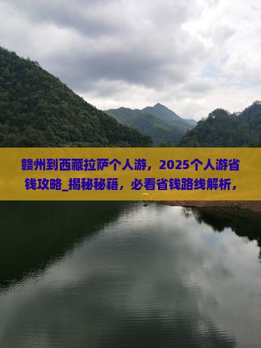 赣州到西藏拉萨个人游