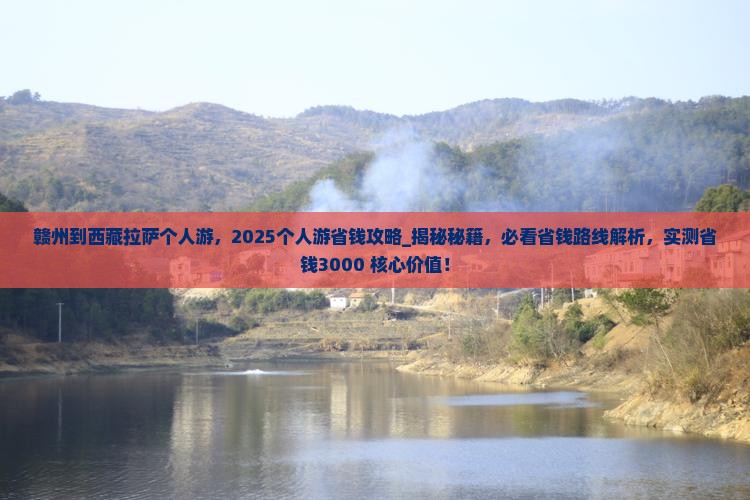 赣州到西藏拉萨个人游