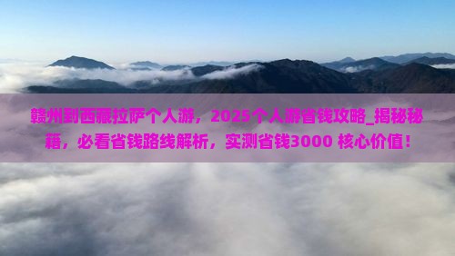 赣州到西藏拉萨个人游