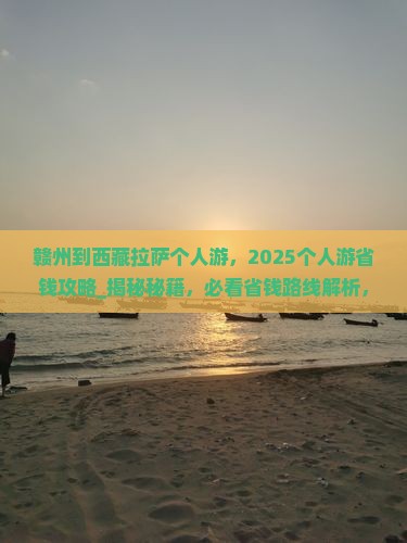 赣州到西藏拉萨个人游