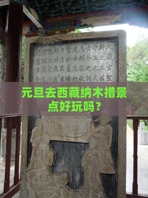 元旦去西藏纳木措景点
