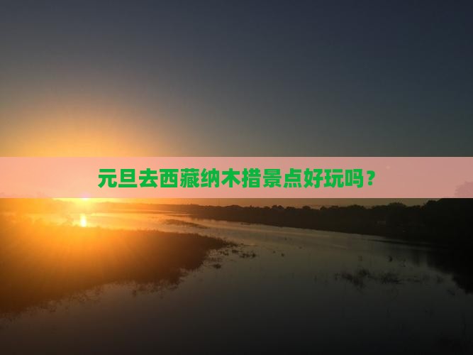 元旦去西藏纳木措景点