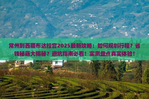 常州到西藏布达拉宫攻略