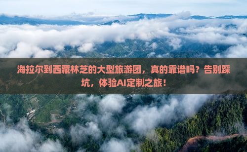 海拉尔到西藏林芝大型旅游团