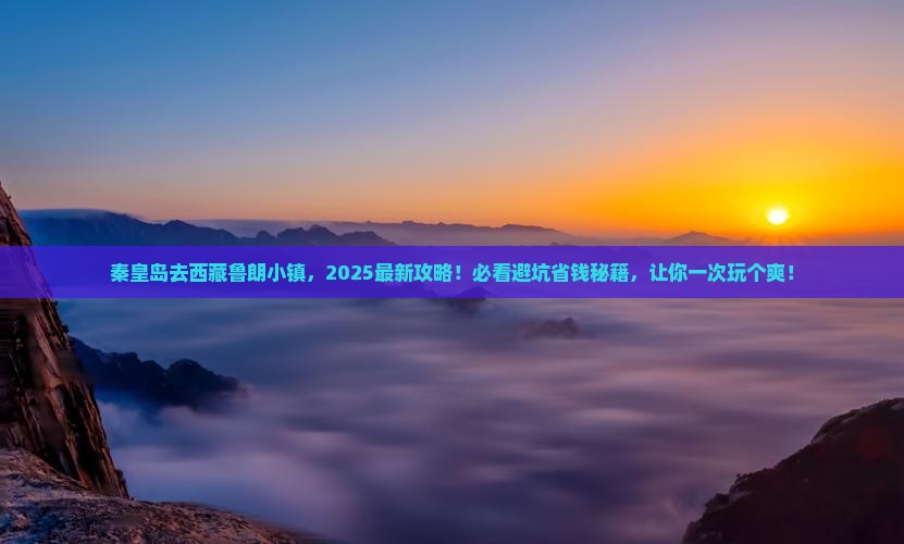 秦皇岛去西藏鲁朗小镇必去地