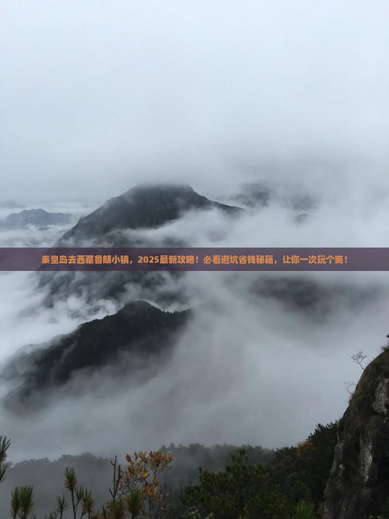 秦皇岛去西藏鲁朗小镇必去地