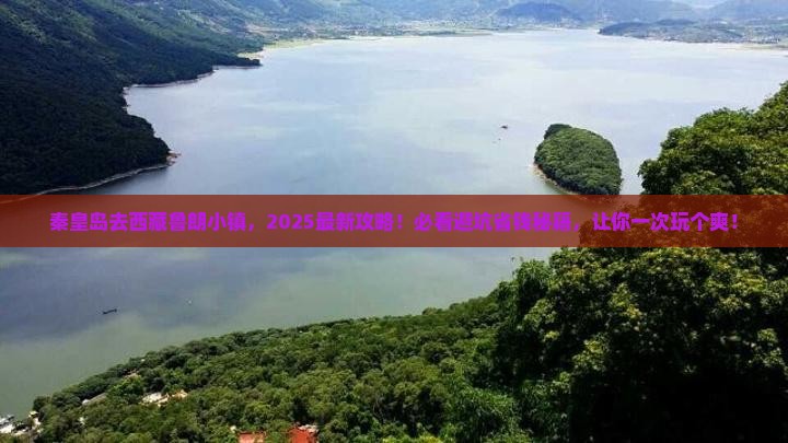 秦皇岛去西藏鲁朗小镇必去地