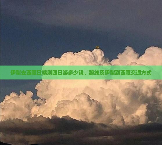 伊犁去西藏日喀则四日游
