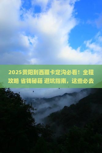 贵阳到西藏卡定沟必去地