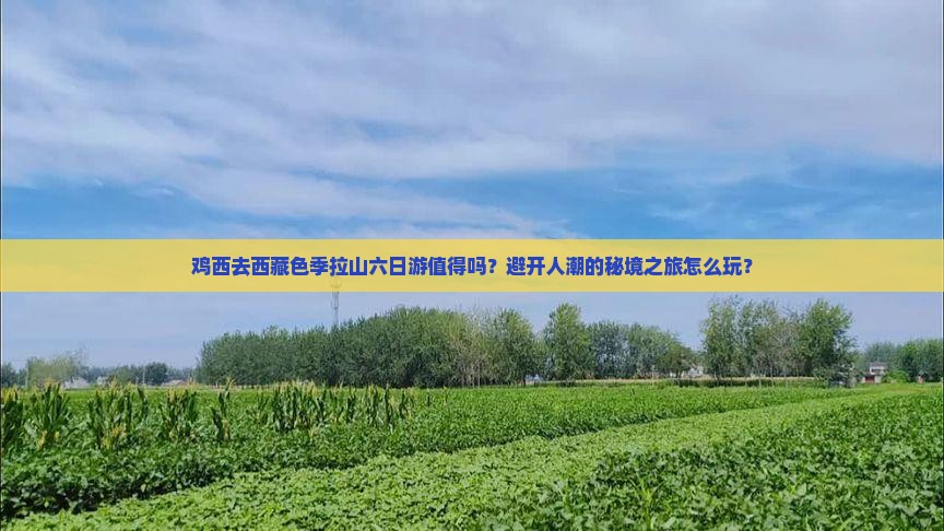 鸡西去西藏色季拉山六日游