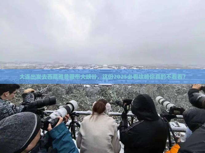 大连去西藏雅鲁藏布大峡谷旅行社