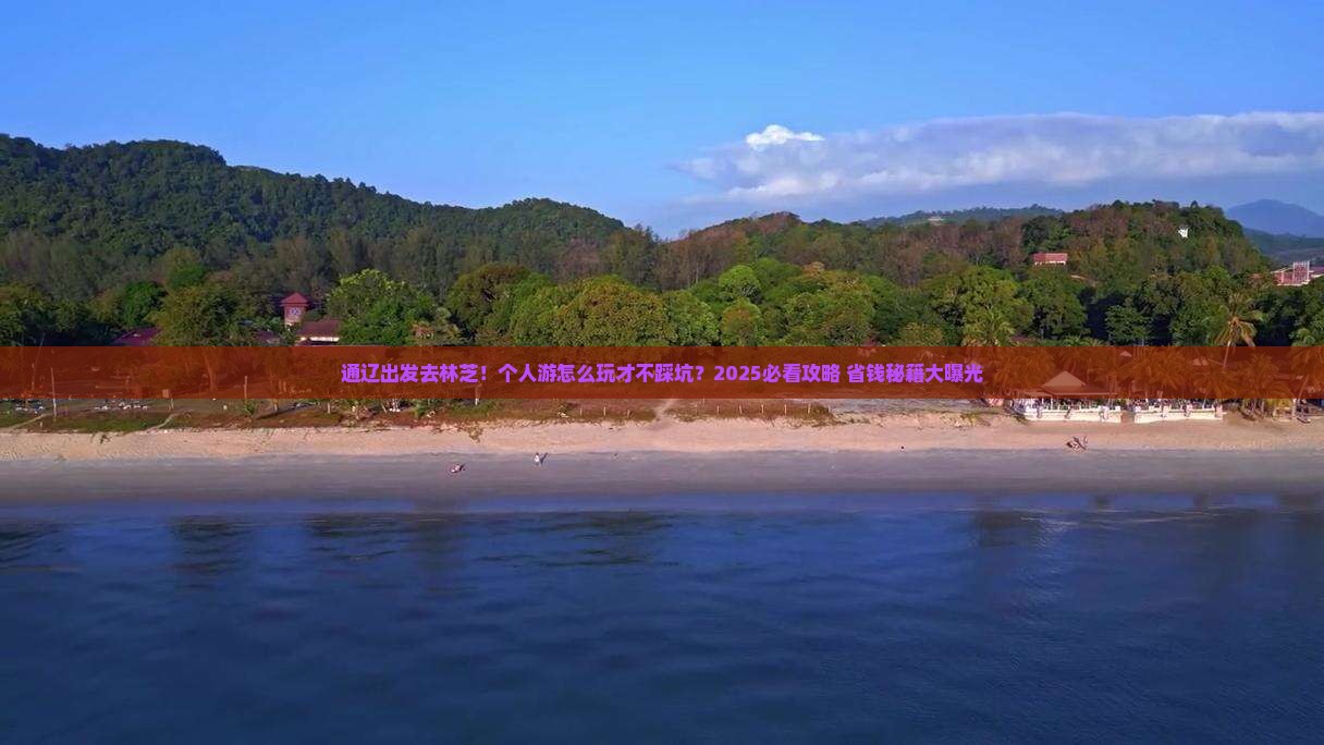 通辽去西藏林芝个人游