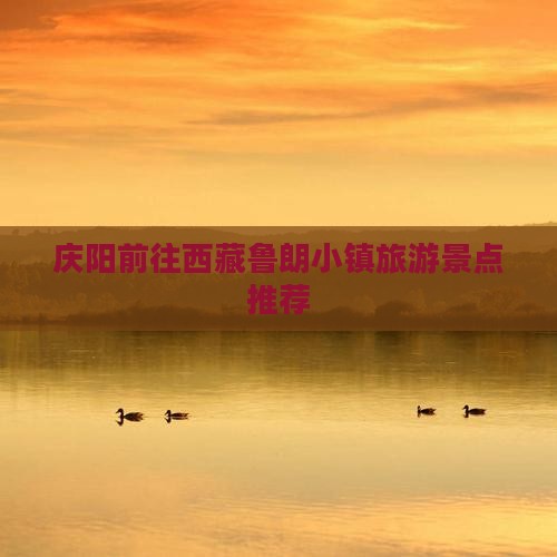 庆阳去西藏鲁朗小镇景点