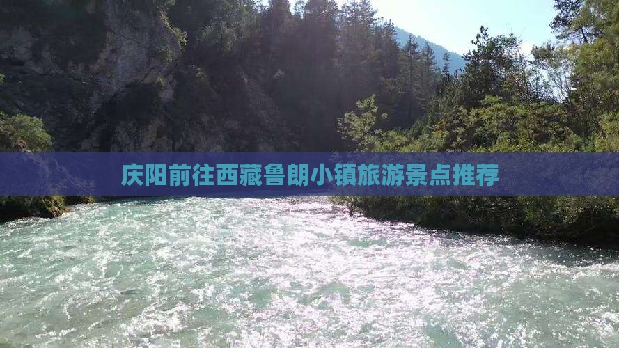 庆阳去西藏鲁朗小镇景点