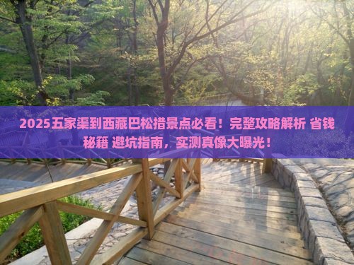 五家渠到西藏巴松措景点