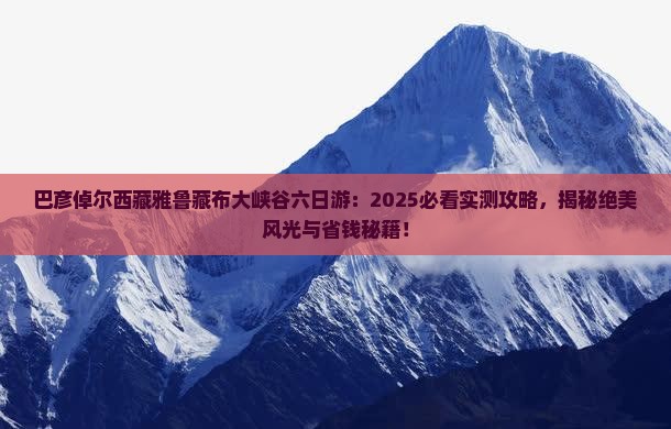 巴彦倬尔去西藏雅鲁藏布大峡谷六日游