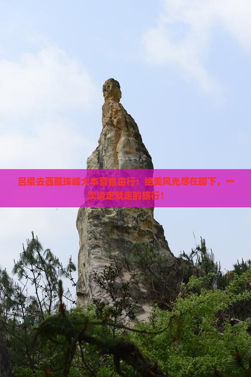 吕梁去西藏珠峰大本营自由行