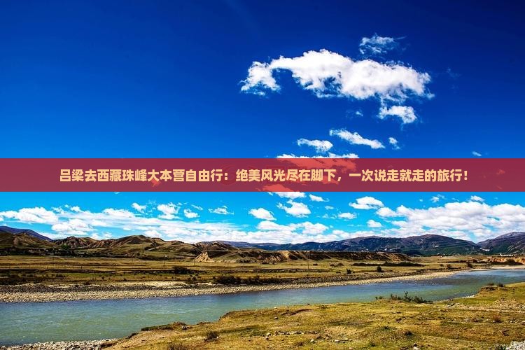 吕梁去西藏珠峰大本营自由行