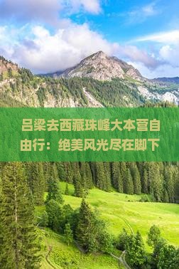 吕梁去西藏珠峰大本营自由行