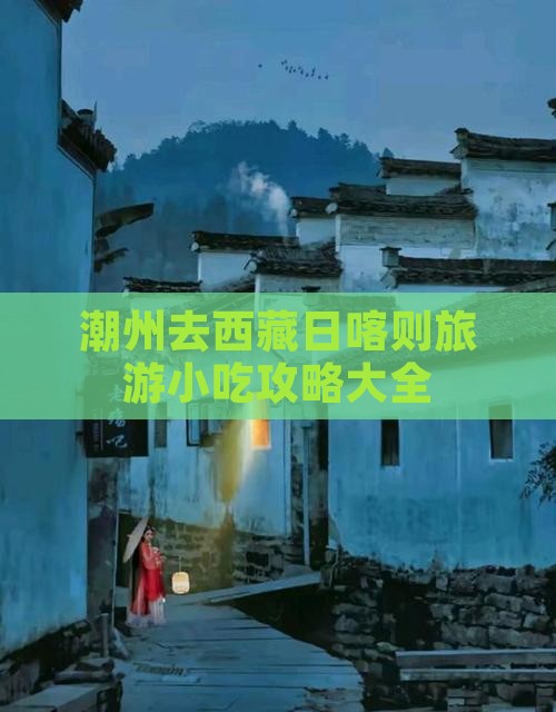 潮州去西藏日喀则旅游小吃