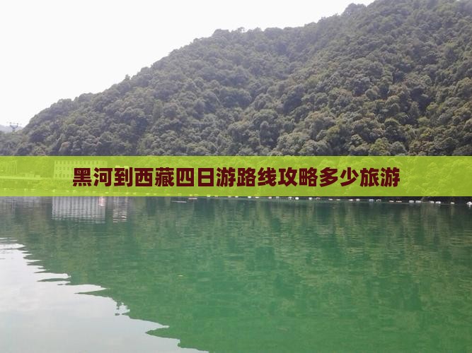 黑河到西藏四日游