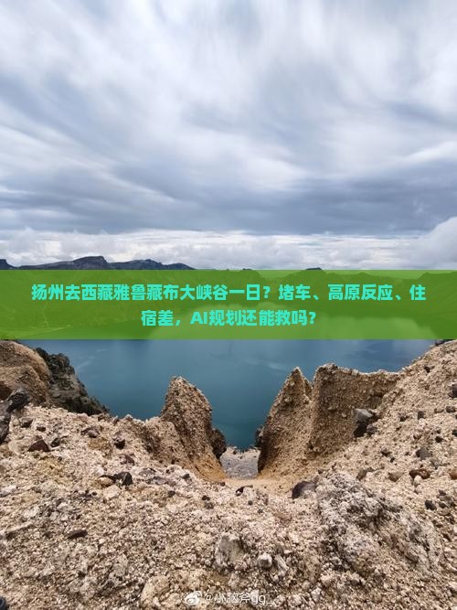 扬州去西藏雅鲁藏布大峡谷一日