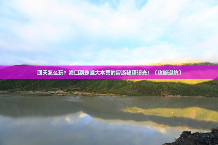 海口到西藏珠峰大本营四日游