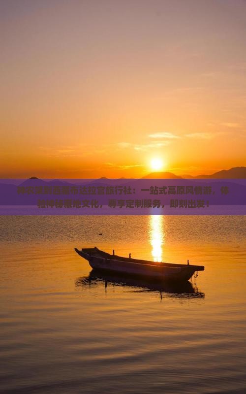 神农架到西藏布达拉宫旅行社