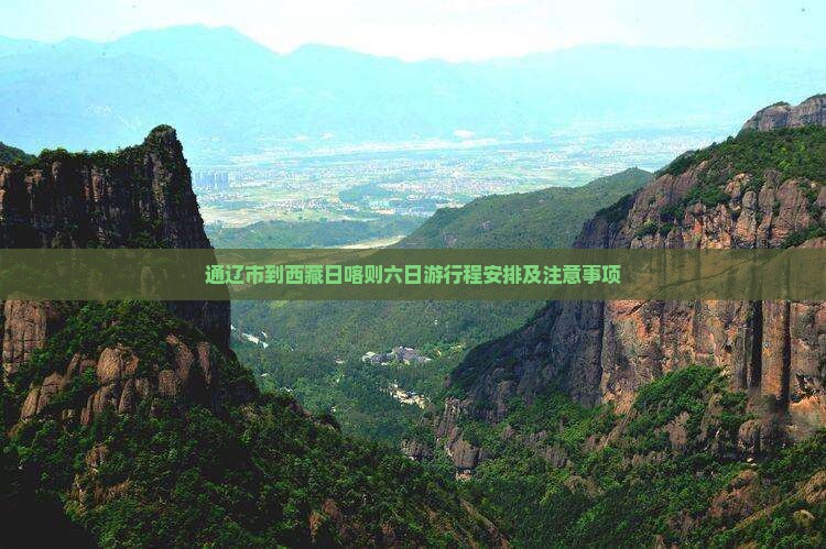 通辽市到西藏日喀则六日游