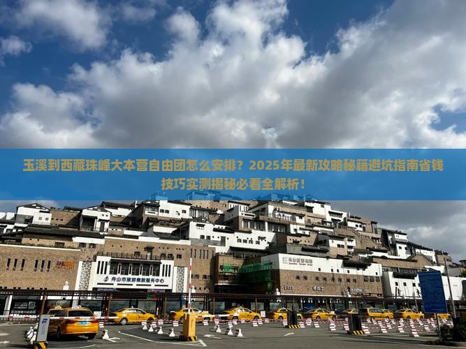 玉溪到西藏珠峰大本营自由团
