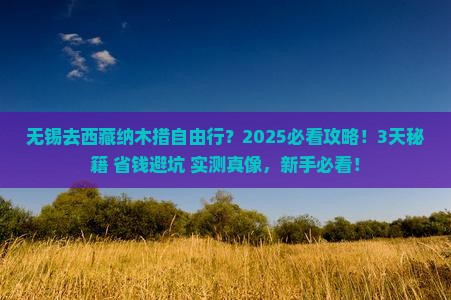 无锡去西藏纳木措自由行