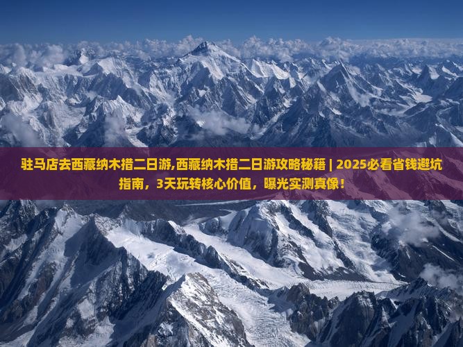 驻马店去西藏纳木措二日游