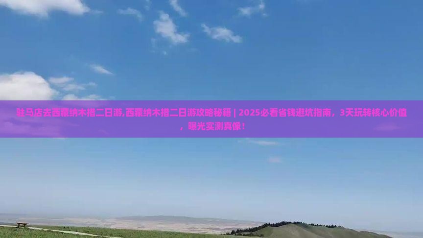 驻马店去西藏纳木措二日游