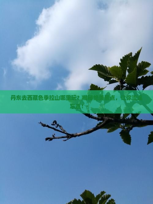 丹东去西藏色季拉山哪里玩