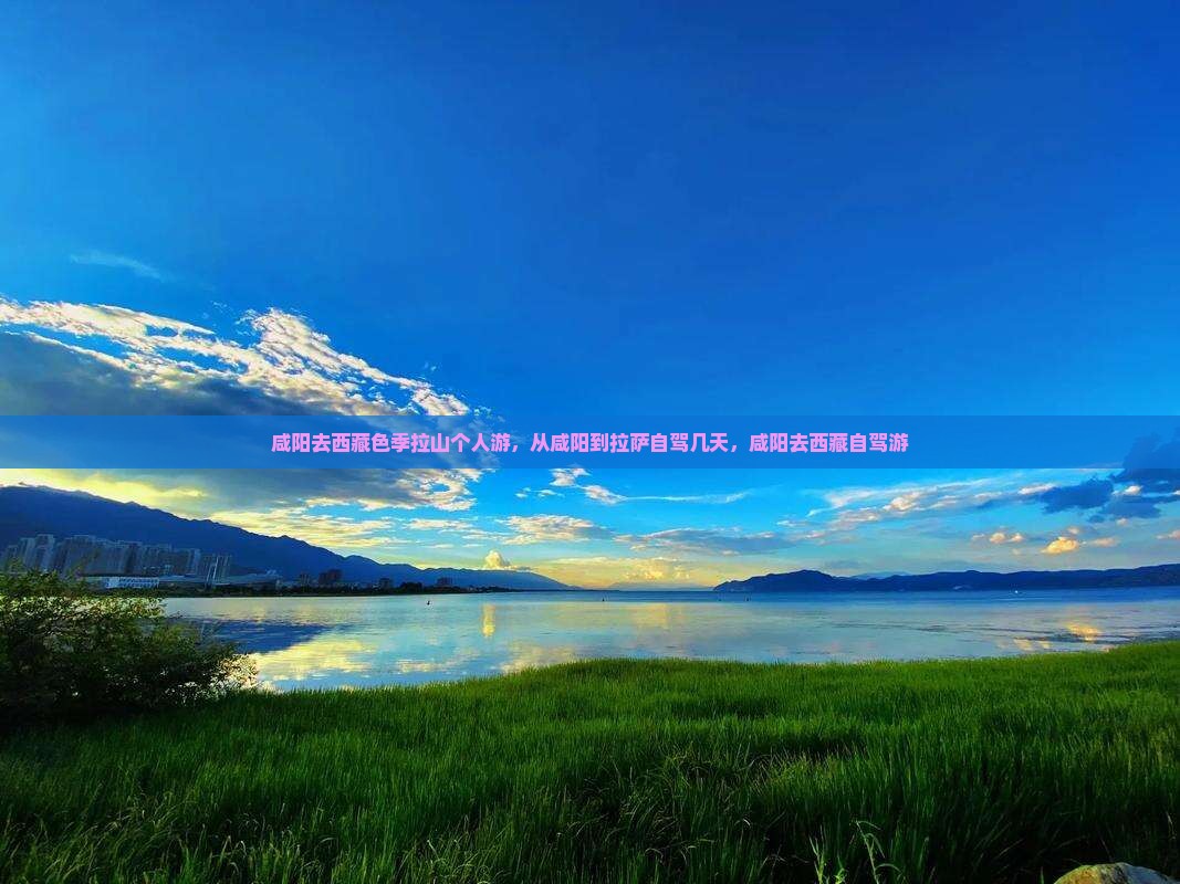 咸阳去西藏色季拉山个人游