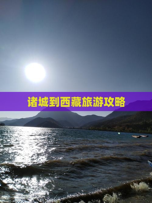 诸城到西藏自由行