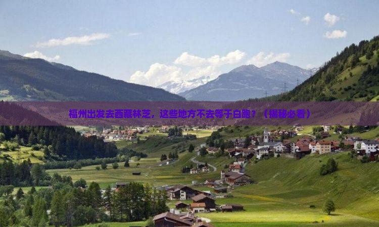 福州去西藏林芝必去地