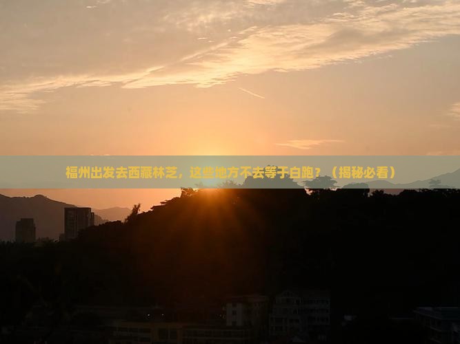 福州去西藏林芝必去地