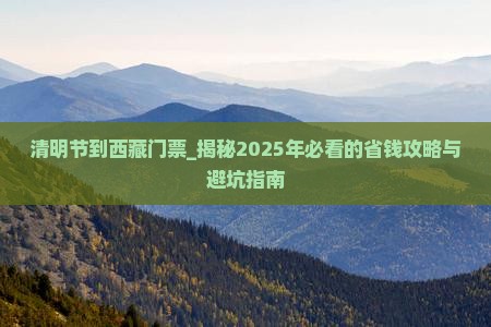 清明节到西藏门票