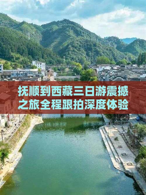 抚顺到西藏三日游
