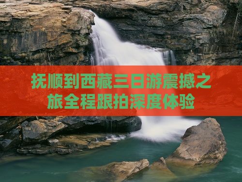 抚顺到西藏三日游