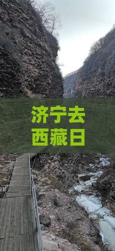 济宁去西藏日喀则自由团