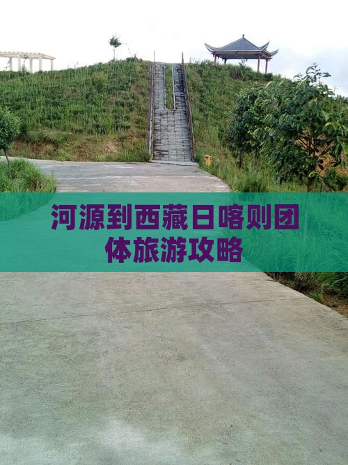 河源到西藏日喀则团体旅游