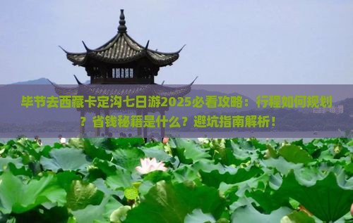 毕节去西藏卡定沟七日游