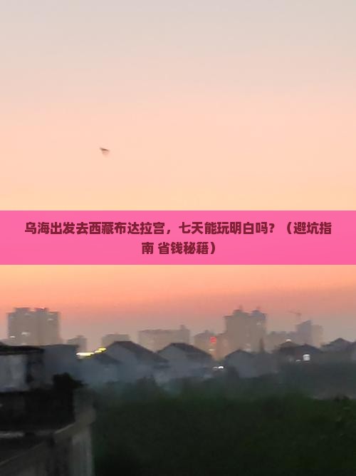 乌海到西藏布达拉宫七日游