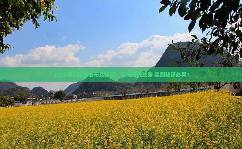 银川到西藏布达拉宫必去地